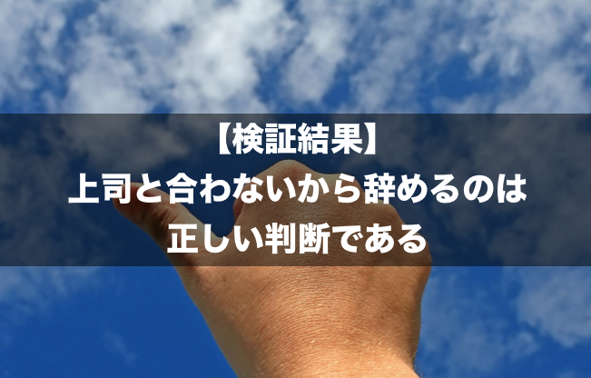 検証結果 上司と合わないから辞めるのは正しい判断である Into The Wild